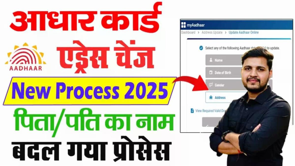 Aadhar Card Online Address Update 2025: Update Father's or Husband's Name Easily from Home