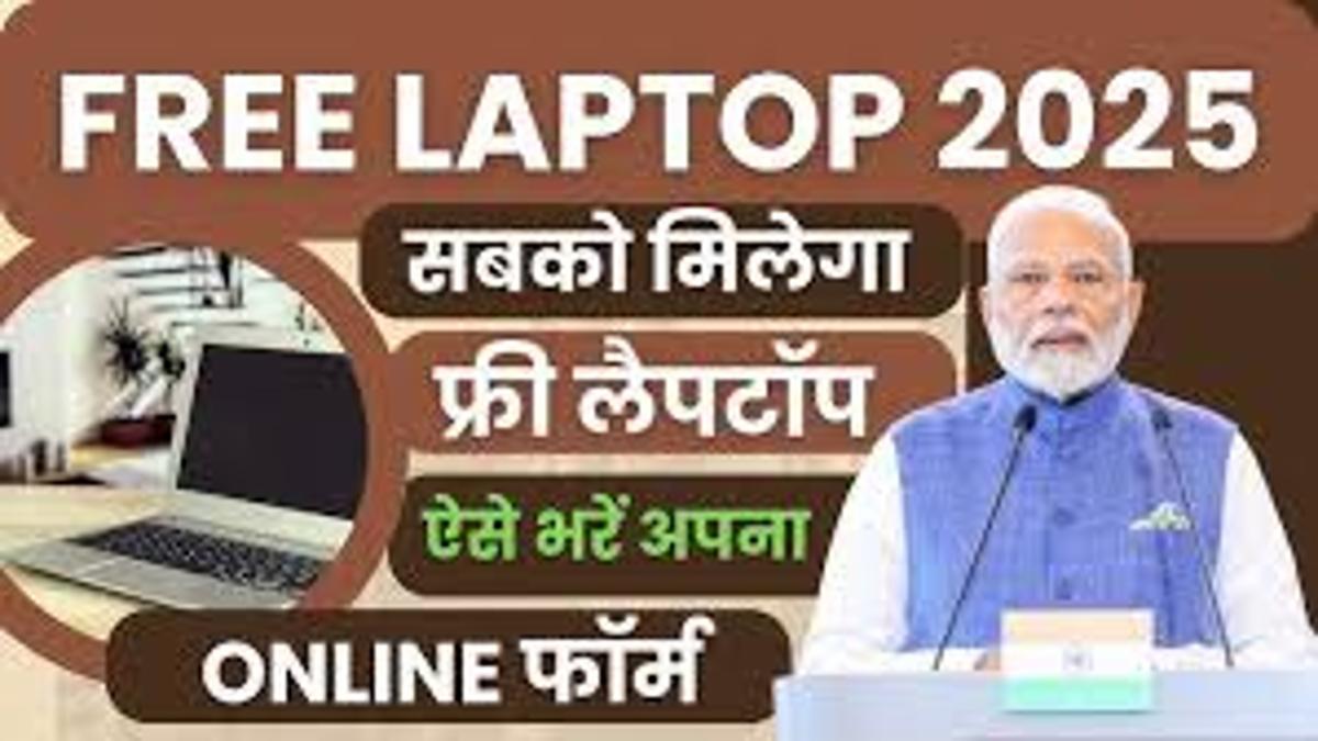 Free Laptop Yojana 2025 - Meritorious Students of Class 10th-12th to Get Free Laptop or ₹25,000
