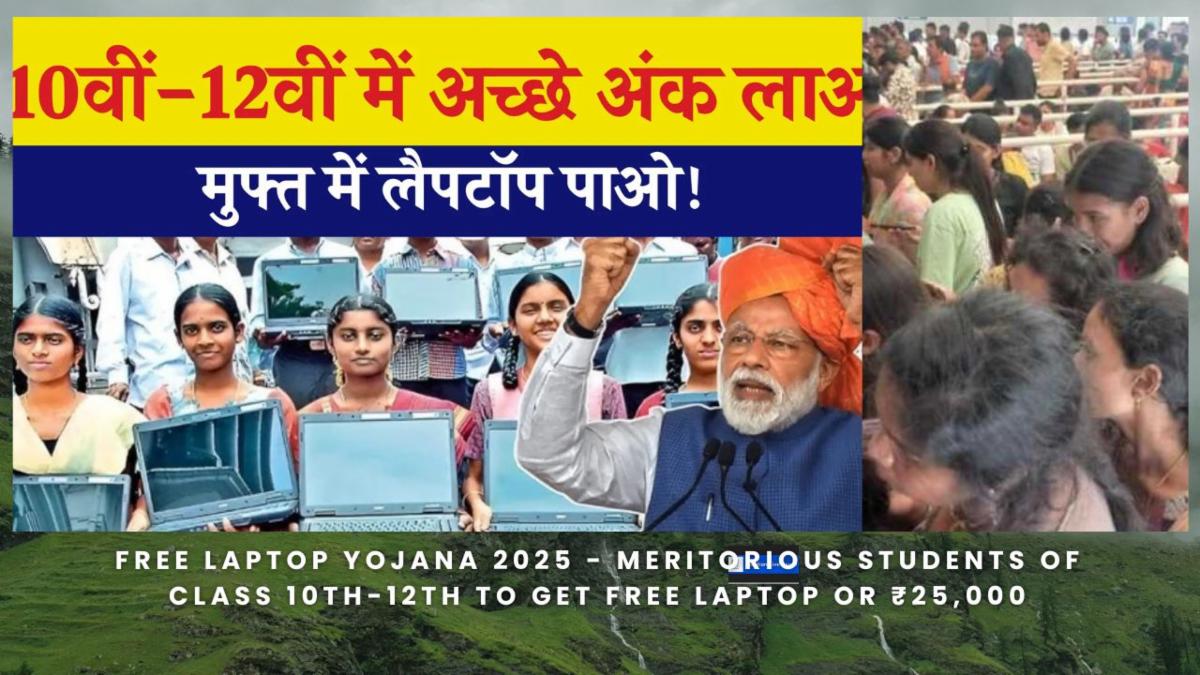Free Laptop Yojana 2025: Apply Online, Eligibility, State-wise List